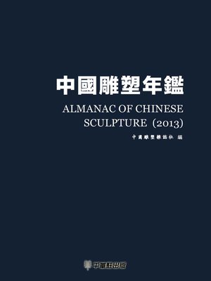 cover image of 中國雕塑年鑑（2013）